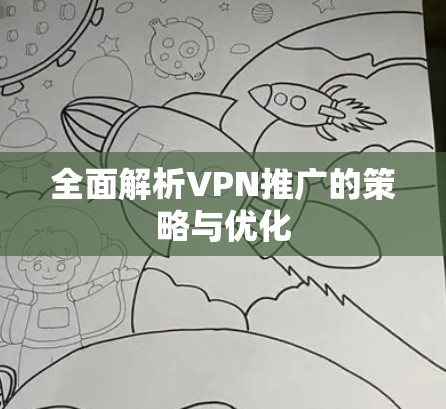 全面解析VPN推广的策略与优化