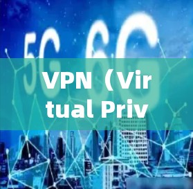 VPN(Virtual Private Network,虚拟私 nets)是通过网络技术将内部网络与外部网络连接起来的技术,用于加密数据传输,确保数据安全和隐私。以下是关于VPN的一些关键信息