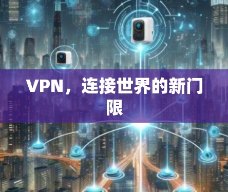 VPN,连接世界的新门限