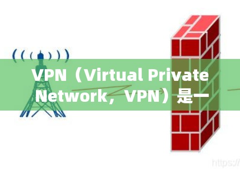 VPN(Virtual Private Network,VPN)是一种用于加密数据传输的网络服务,提供Point-to-Point的多端访问,确保数据安全和隐私。以下是系统学习VPN的步骤
