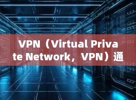 VPN(Virtual Private Network,VPN)通过IP地址分配给用户,用于加密通信、文件传输等。以下是关于VPN分配IP地址的步骤