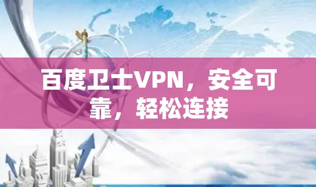百度卫士VPN，安全可靠，轻松连接
