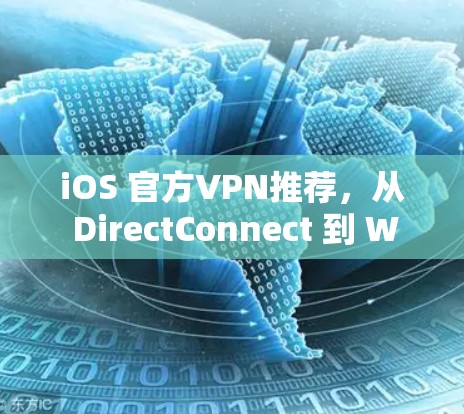 iOS 官方VPN推荐，从 DirectConnect 到 Wireshark 的全面选择