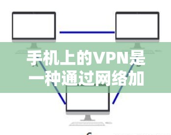 手机上的VPN是一种通过网络加密数据来保护私密流量的工具，用户可以在手机上轻松使用。以下是一个详细的使用指南