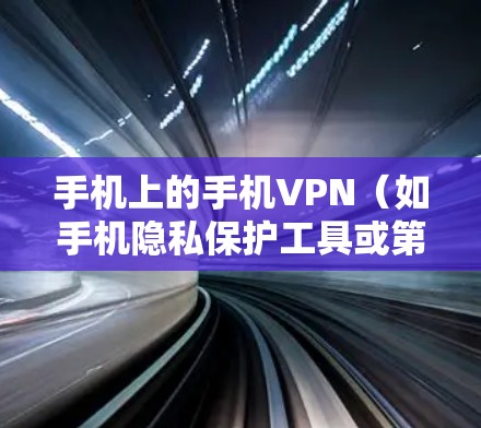 手机上的手机VPN（如手机隐私保护工具或第三方加密软件）是否需要付费取决于其功能和使用频率。以下是详细的指南
