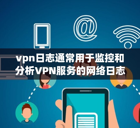 vpn日志通常用于监控和分析VPN服务的网络日志记录。它可能记录了服务的使用情况、连接状态、流量信息、错误日志等。查看vpn日志可以帮助你了解服务的运行状态、检测异常行为、分析网络流量、修复问题等