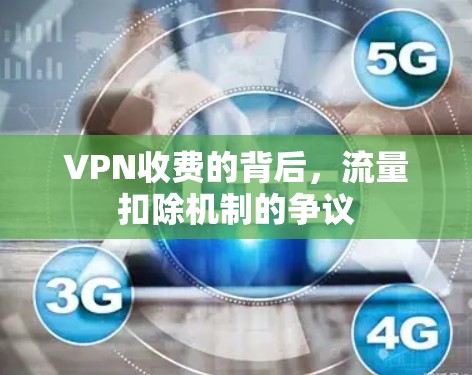 VPN收费的背后，流量扣除机制的争议