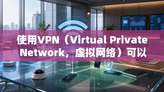 使用VPN(Virtual Private Network,虚拟网络)可以有效地增强你的网络安全性,特别是在需要加密通信或在特定地区访问外网时。以下是一个简单步骤指南,帮助你用手机进行VPN上网