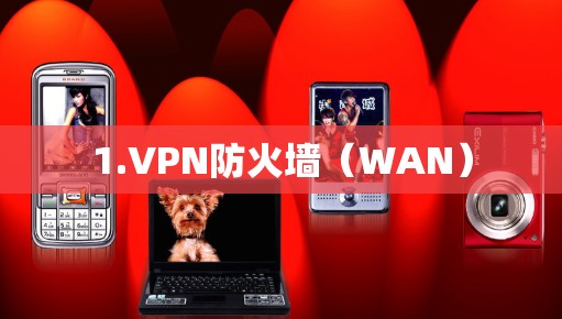 1.VPN防火墙(WAN)