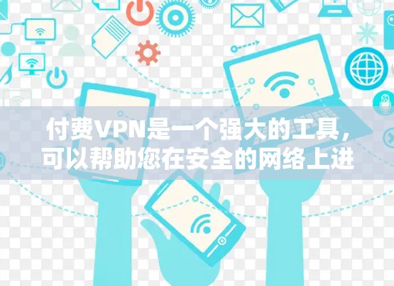 付费VPN是一个强大的工具,可以帮助您在安全的网络上进行加密通信、数据传输和远程办公。以下是一些关键考虑因素,帮助您做出明智的选择