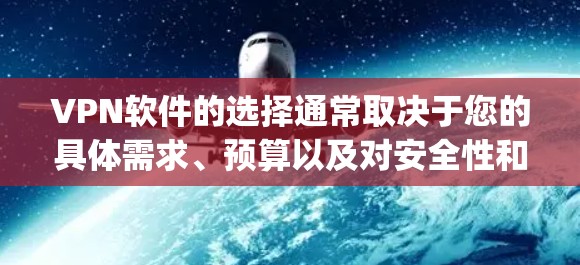 VPN软件的选择通常取决于您的具体需求、预算以及对安全性和兼容性的偏好。以下是一些 commonly recommended VPN软件推荐,涵盖了不同的需求和特点