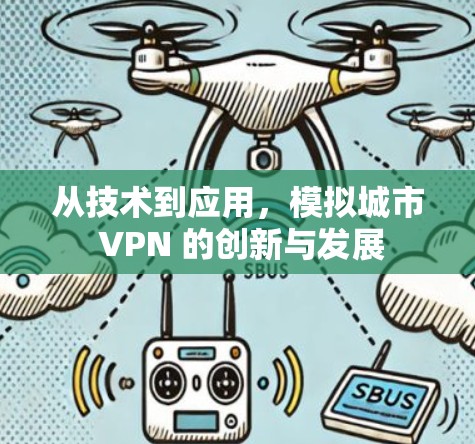从技术到应用,模拟城市 VPN 的创新与发展 从技术到应用,模拟城市 VPN 的创新与发展