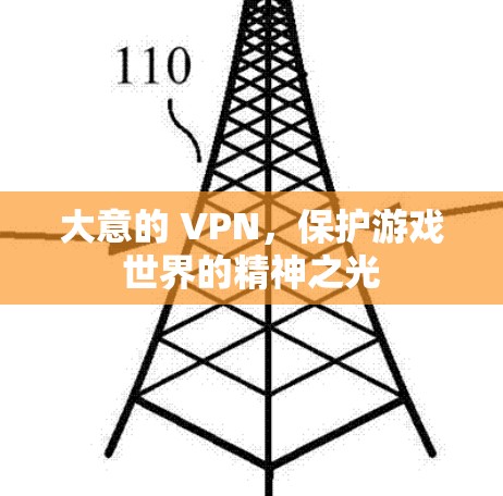 大意的 VPN，保护游戏世界的精神之光