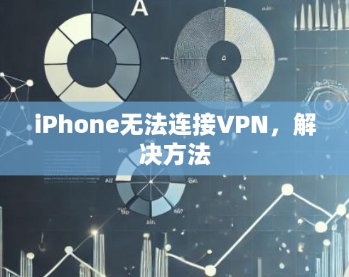 iPhone无法连接VPN,解决方法 iPhone无法连接VPN,解决方法