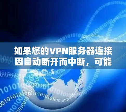 如果您的VPN服务器连接因自动断开而中断，可能需要以下步骤来解决