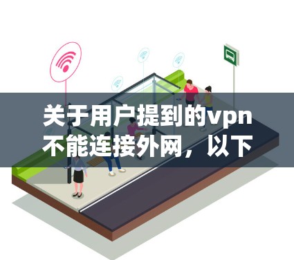 关于用户提到的vpn不能连接外网,以下是逐步的解决方案 关于用户提到的vpn不能连接外网,以下是逐步的解决方案