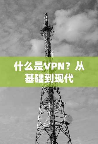 什么是VPN？从基础到现代