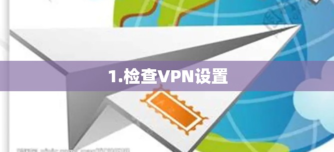 1.检查VPN设置