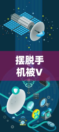 摆脱手机被VPN困,实用VPN设置指南 摆脱手机被VPN困,实用VPN设置指南