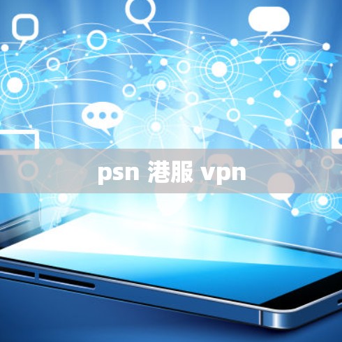 psn 港服 vpn psn 港服 vpn