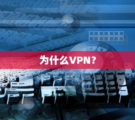 为什么VPN? 为什么VPN?