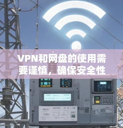 VPN和网盘的使用需要谨慎,确保安全性和数据安全。以下是一些关键步骤和建议 VPN和网盘的使用需要谨慎,确保安全性和数据安全。以下是一些关键步骤和建议