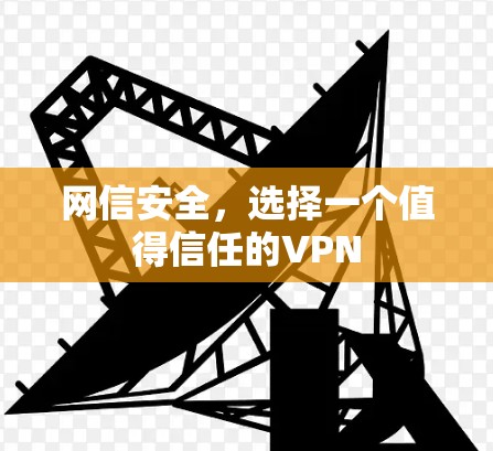 网信安全,选择一个值得信任的VPN 网信安全,选择一个值得信任的VPN