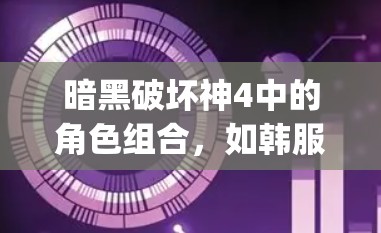 暗黑破坏神4中的角色组合,如韩服剑灵 vpn,是一个通过将韩服装备、剑法和VPN功能相结合的角色设定。以下是对其设计的详细分析 暗黑破坏神4中的角色组合,如韩服剑灵 vpn,是一个通过将韩服装备、剑法和VPN功能相结合的角色设定。以下是对其设计的详细分析