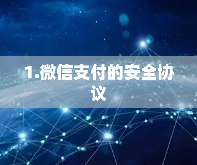 1.微信支付的安全协议 1.微信支付的安全协议