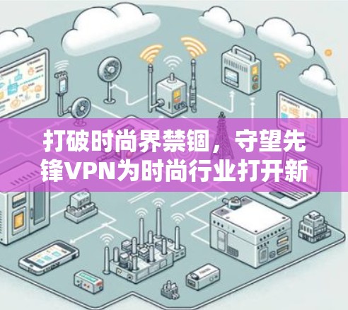 打破时尚界禁锢，守望先锋VPN为时尚行业打开新通道