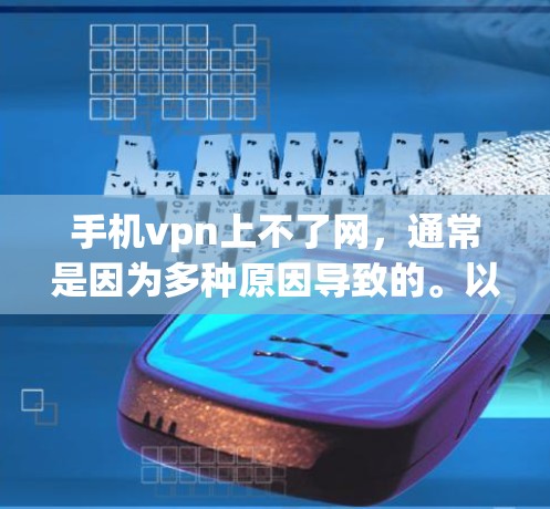 手机vpn上不了网，通常是因为多种原因导致的。以下是一些可能的原因和解决方法