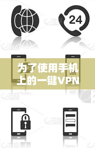 为了使用手机上的一键VPN功能来保护隐私,您可以按照以下步骤进行操作 为了使用手机上的一键VPN功能来保护隐私,您可以按照以下步骤进行操作