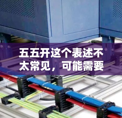 五五开这个表述不太常见，可能需要更多的上下文来理解。如果你指的是在使用VPN服务时遇到的问题，或者指的是某个特定的VPN平台或密码设置，请提供更多详细信息，以便我能更好地帮助你