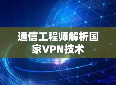 通信工程师解析国家VPN技术 通信工程师解析国家VPN技术