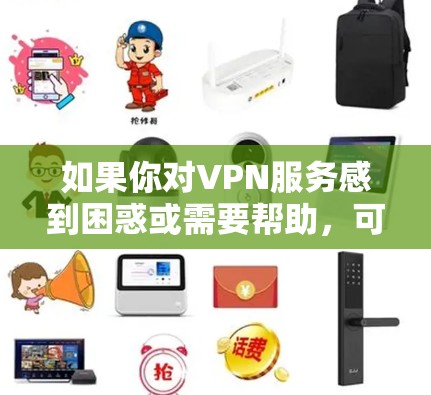 如果你对VPN服务感到困惑或需要帮助,可以参考以下步骤来解决 如果你对VPN服务感到困惑或需要帮助,可以参考以下步骤来解决