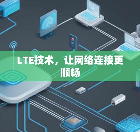 LTE技术，让网络连接更顺畅