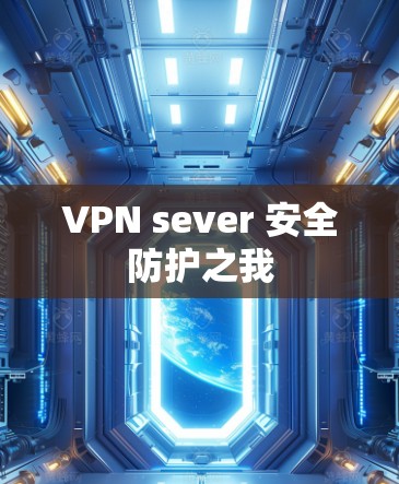 VPN sever 安全防护之我 VPN sever 安全防护之我