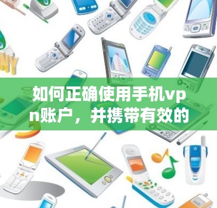 如何正确使用手机vpn账户，并携带有效的凭据