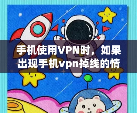 手机使用VPN时,如果出现手机vpn掉线的情况,通常是指在使用VPN服务时,连接到目标服务器时出现了问题。以下是一些可能的原因和解决方法 手机使用VPN时,如果出现手机vpn掉线的情况,通常是指在使用VPN服务时,连接到目标服务器时出现了问题。以下是一些可能的原因和解决方法