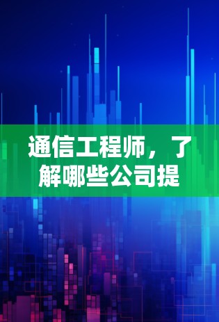 通信工程师,了解哪些公司提供优质VPN服务? 通信工程师,了解哪些公司提供优质VPN服务?