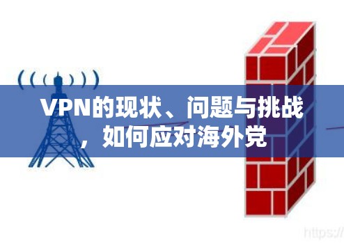 VPN的现状、问题与挑战，如何应对海外党