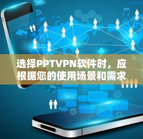 选择PPTVPN软件时，应根据您的使用场景和需求来决定。以下是一些推荐的软件和分析