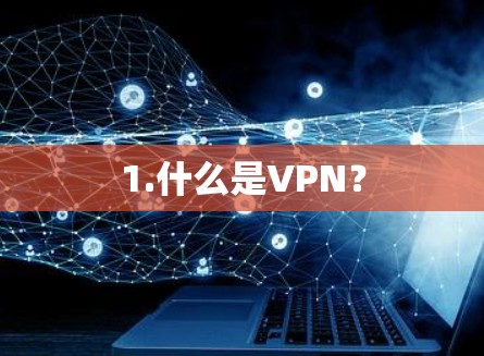 1.什么是VPN？