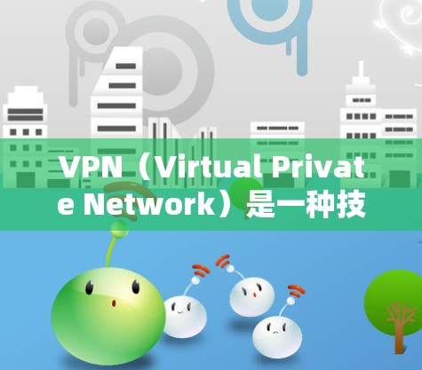 VPN(Virtual Private Network)是一种技术工具,用于保护个人或机构的数据和通信,防止未经授权的访问。国外的VPN公司提供了多种选择,根据不同的需求和技术特点,推荐以下几款 VPN(Virtual Private Network)是一种技术工具,用于保护个人或机构的数据和通信,防止未经授权的访问。国外的VPN公司提供了多种选择,根据不同的需求和技术特点,推荐以下几款