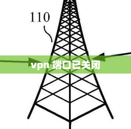 vpn 端口已关闭 vpn 端口已关闭