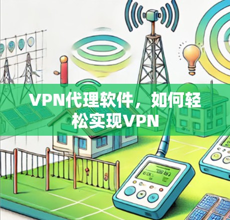 VPN代理软件，如何轻松实现VPN