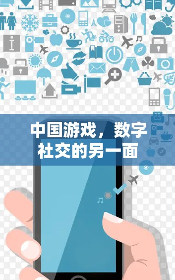 中国游戏,数字社交的另一面 中国游戏,数字社交的另一面