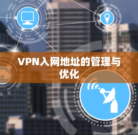 VPN入网地址的管理与优化