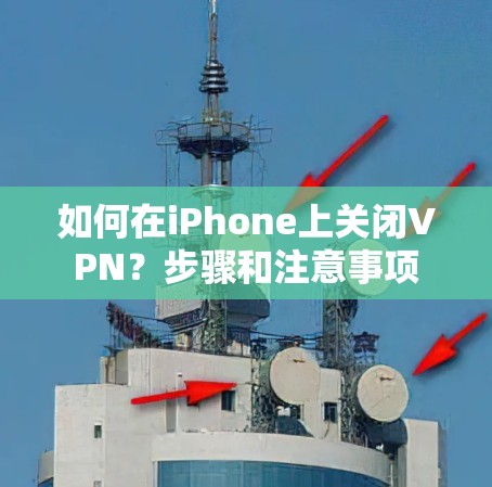 如何在iPhone上关闭VPN?步骤和注意事项 如何在iPhone上关闭VPN?步骤和注意事项