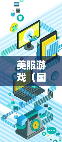 美服游戏(国内游戏)通常需要使用VPN来确保游戏内容的访问和同步。以下是关于如何使用VPN观看美服游戏的指南 美服游戏(国内游戏)通常需要使用VPN来确保游戏内容的访问和同步。以下是关于如何使用VPN观看美服游戏的指南